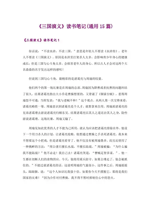 《三国演义》读书笔记(通用15篇)