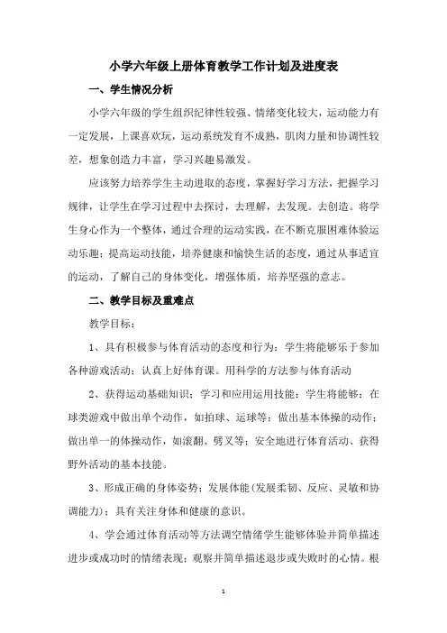 小学六年级上册体育教学工作计划及进度表