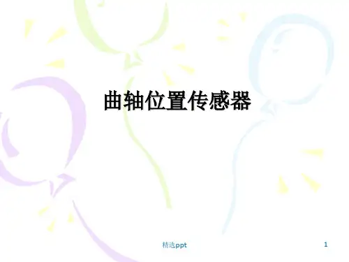 曲轴位置传感器ppt课件
