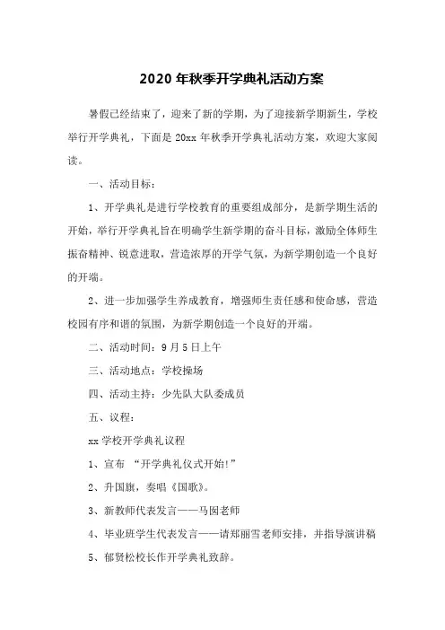2020年秋季开学典礼活动方案