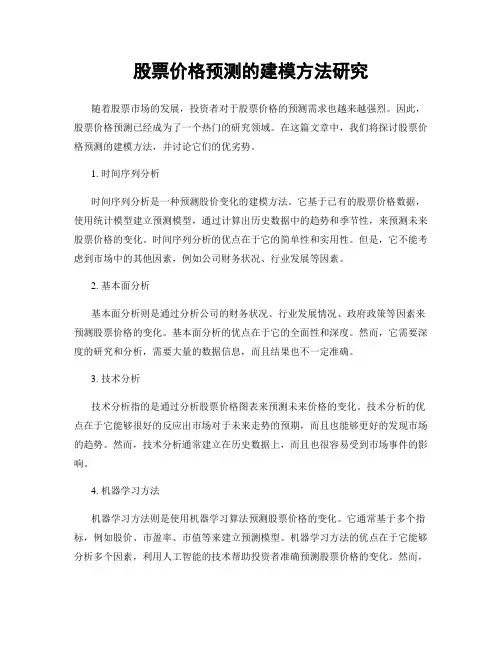 股票价格预测的建模方法研究