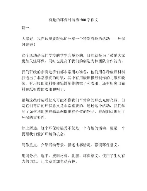 有趣的环保时装秀500字作文