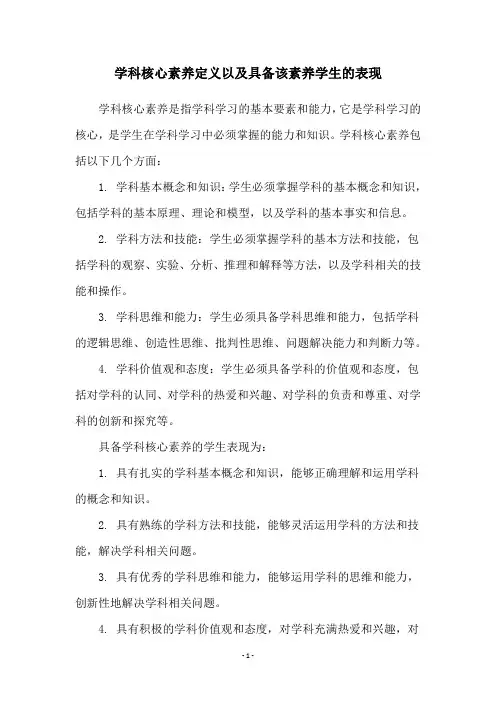 学科核心素养定义以及具备该素养学生的表现