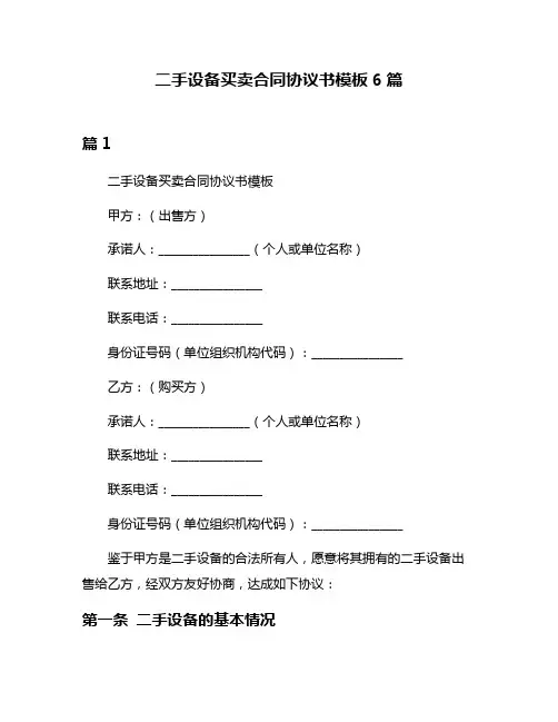 二手设备买卖合同协议书模板6篇