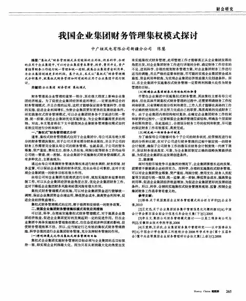 我国企业集团财务管理集权模式探讨