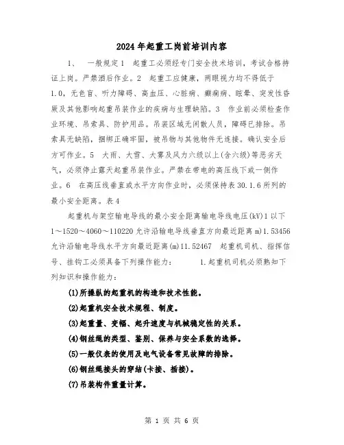 2024年起重工岗前培训内容(2篇)