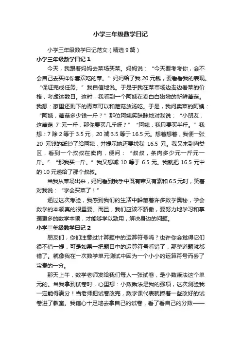小学三年级数学日记范文（精选9篇）