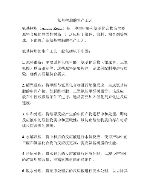 氨基树脂的生产工艺
