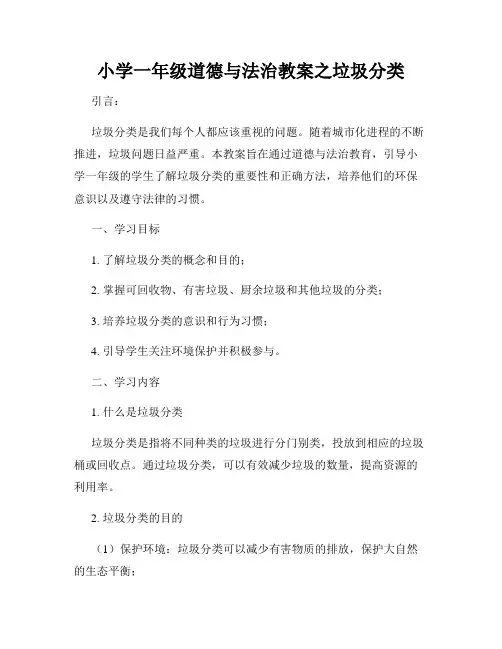 小学一年级道德与法治教案之垃圾分类