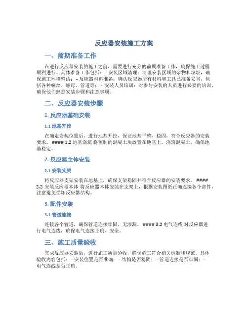 反应器安装施工方案