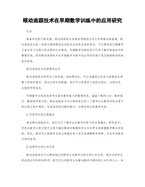 眼动追踪技术在早期数学训练中的应用研究