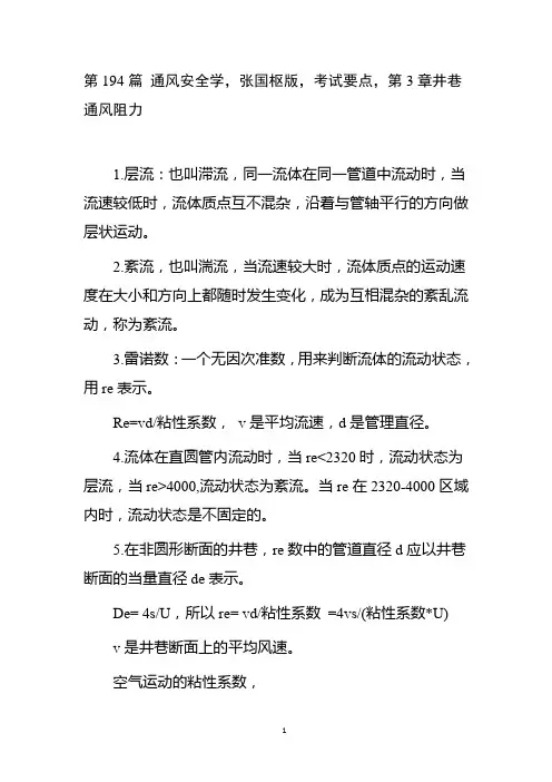 第194篇 通风安全学,张国枢版,考试要点,第3章井巷通风阻力2022