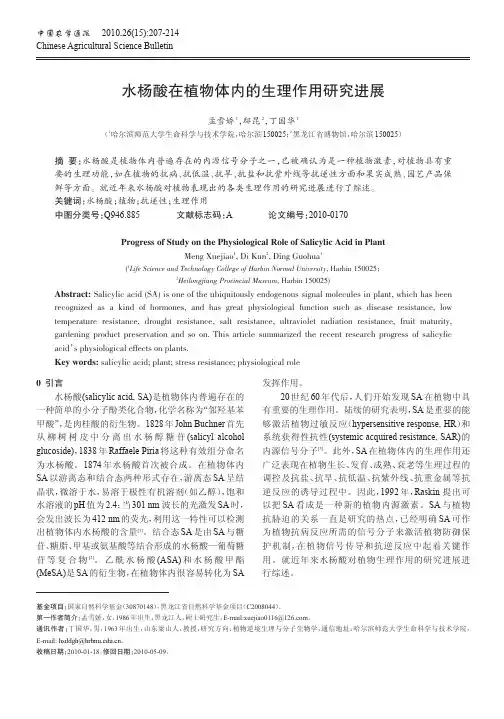 水杨酸在植物体内的生理作用研究进展