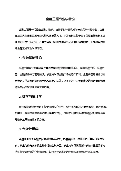 金融工程专业学什么