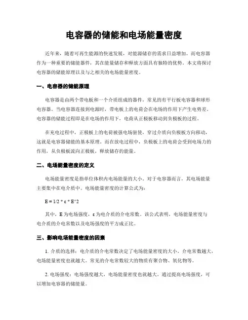电容器的储能和电场能量密度