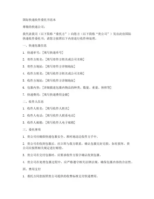 国际快递收件委托书范本