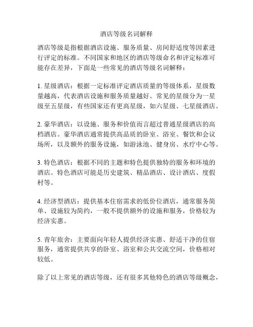 酒店等级名词解释