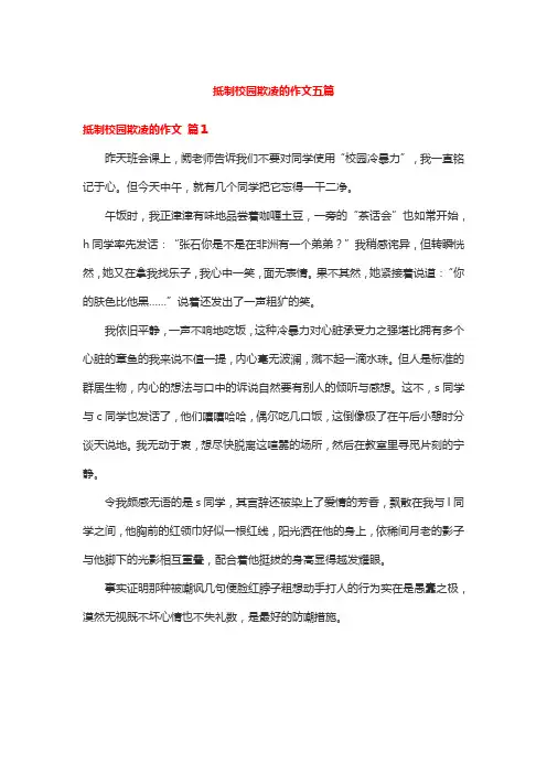 抵制校园欺凌的作文五篇
