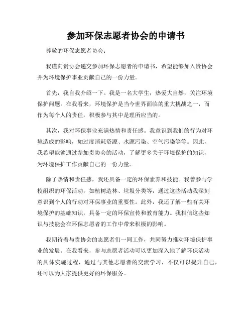 参加环保志愿者协会的申请书