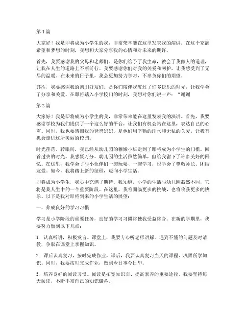 即将成为小学生发言稿(3篇)