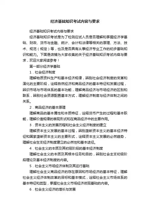 经济基础知识考试内容与要求