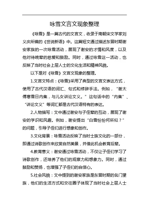 咏雪文言文现象整理