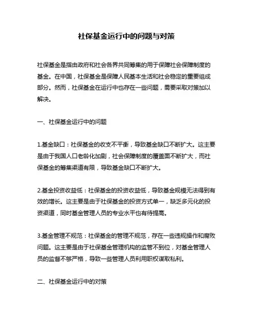 社保基金运行中的问题与对策