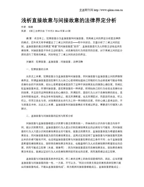 浅析直接故意与间接故意的法律界定分析