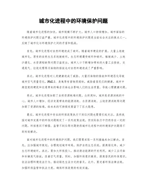 城市化进程中的环境保护问题