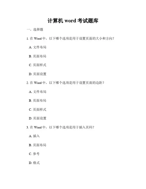 计算机word考试题库
