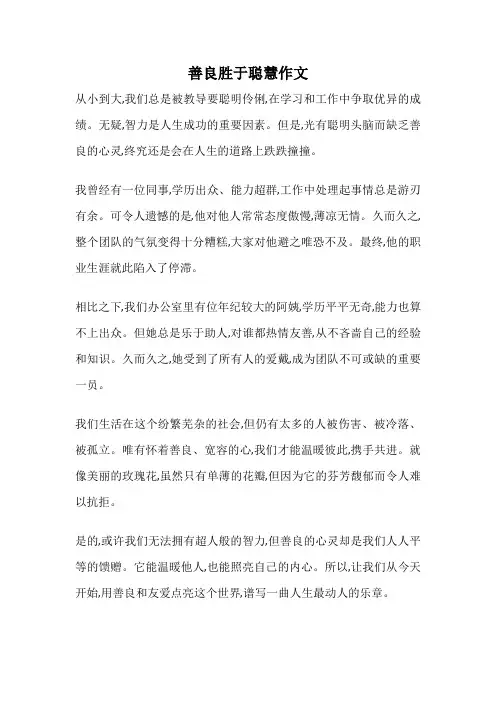 善良胜于聪慧作文