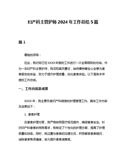 妇产科主管护师2024年工作总结5篇