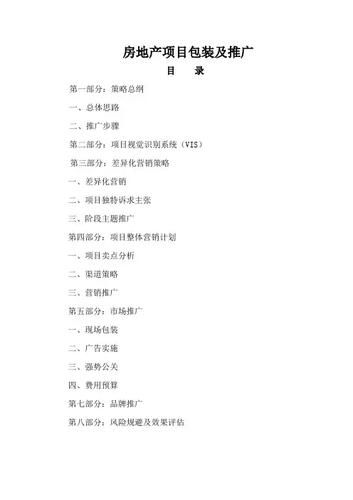 房地产项目包装及推广
