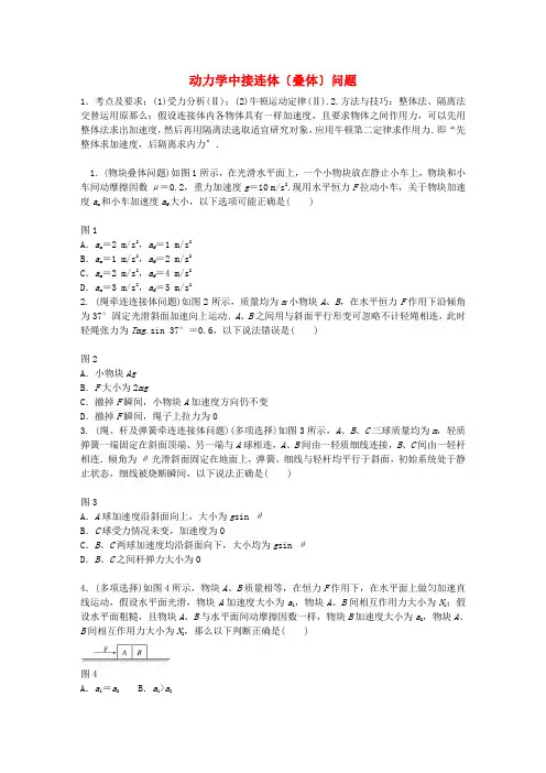 高考物理一轮复习第三章微专题21动力学中的接连体(叠体)问题