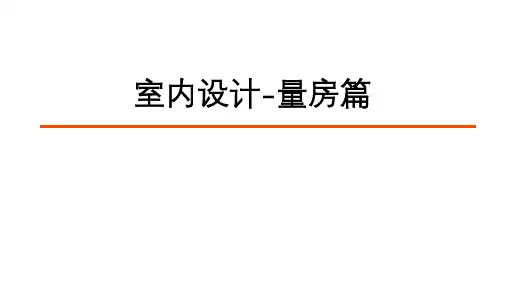 室内设计-量房篇复习课程