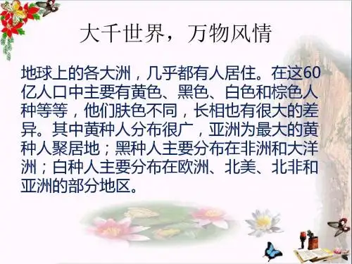六年级品德与社会上册大千世界,万种风情ppt课件3冀教版