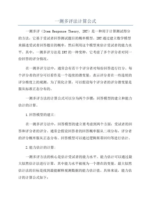 一测多评法计算公式
