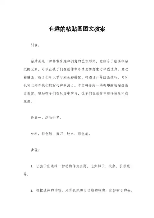 有趣的粘贴画图文教案