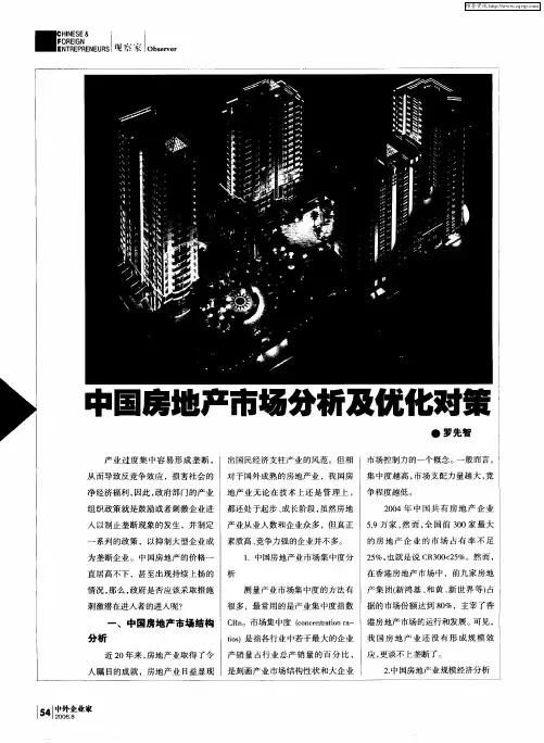 中国房地产市场分析及优化对策