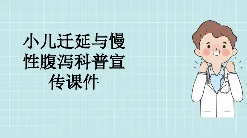 小儿迁延与慢性腹泻科普宣传课件