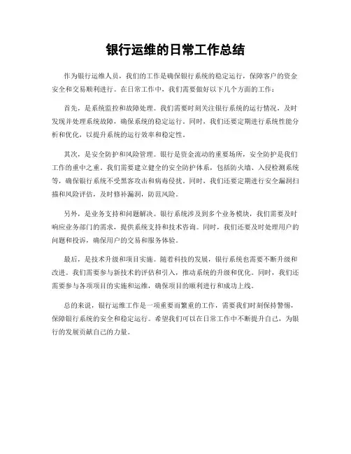 银行运维的日常工作总结