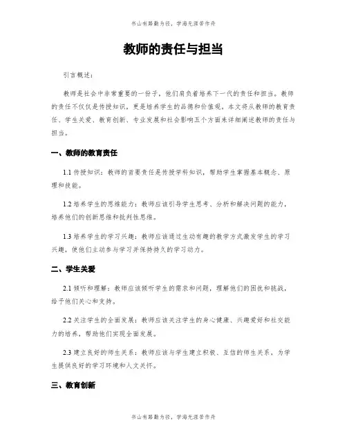 教师的责任与担当