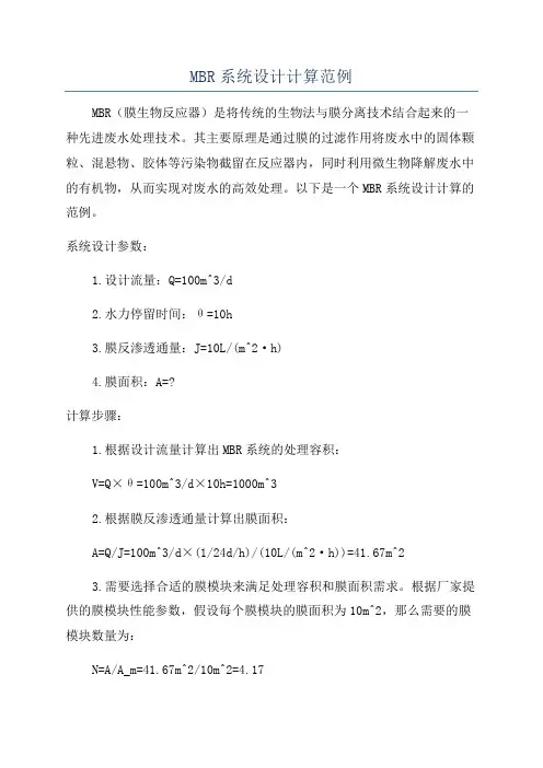 MBR系统设计计算范例