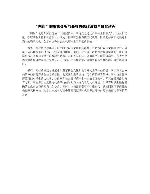 “网红”的现象分析与高校思想政治教育研究动态