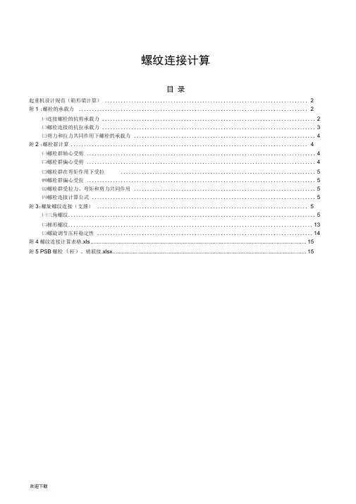 螺纹连接计算(附Excel计算)