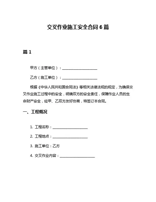 交叉作业施工安全合同6篇