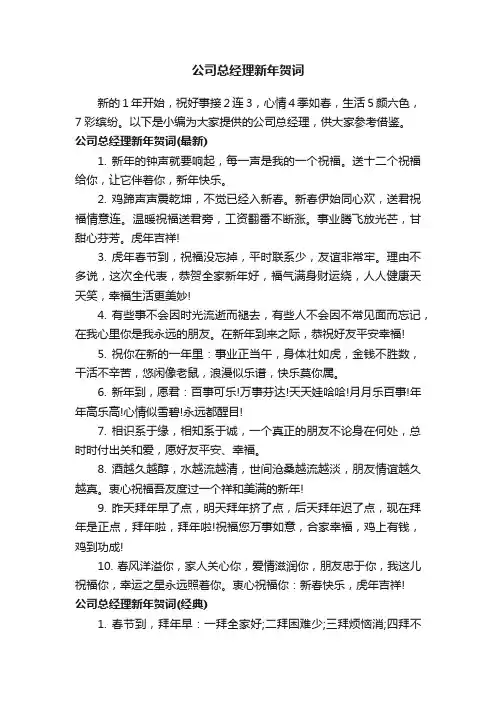 公司总经理新年贺词
