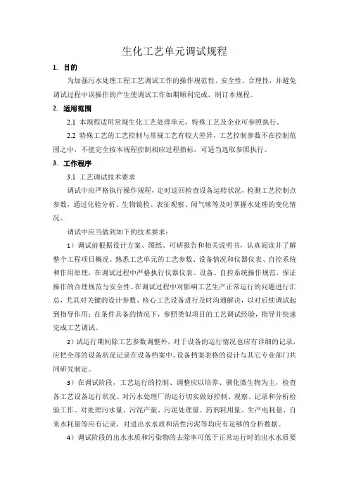污水废水处理生化系统运营调试指导方案