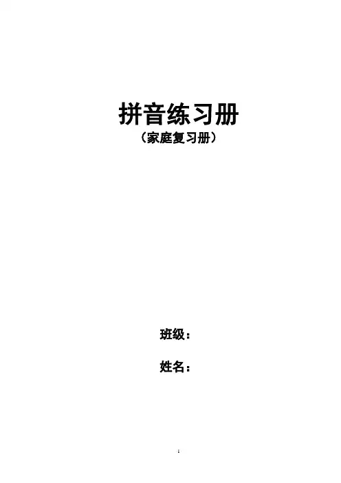 拼音练习(可打印装订成册)