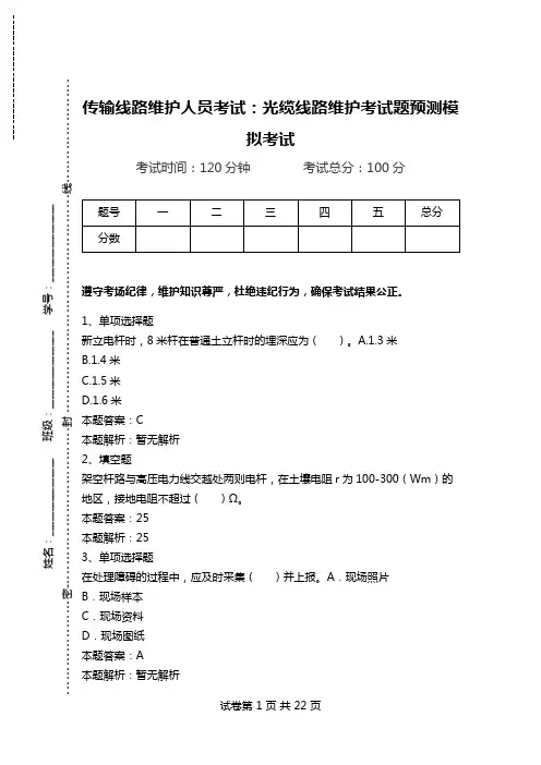 传输线路维护人员考试：光缆线路维护考试题预测模拟考试_2.doc